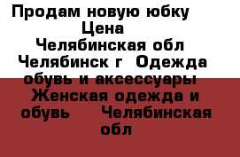 Продам новую юбку ZARINA › Цена ­ 500 - Челябинская обл., Челябинск г. Одежда, обувь и аксессуары » Женская одежда и обувь   . Челябинская обл.